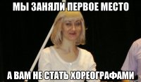 мы заняли первое место а вам не стать хореографами