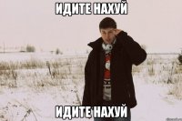 Идите нахуй Идите нахуй