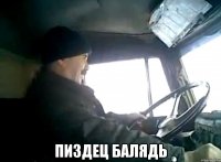  ПИЗДЕЦ БАЛЯДЬ