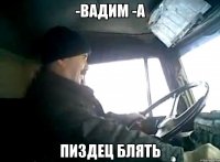 -ВАДИМ -А ПИЗДЕЦ БЛЯТЬ