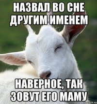 Назвал во сне другим именем Наверное, так зовут его маму