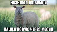 называл любимой нашел новую через месяц