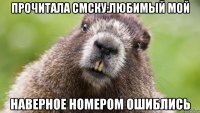 прочитала смску:любимый мой наверное номером ошиблись