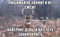 Любимая не звонит и не СМСит Наверное деньги на счету закончились