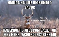 Нашла на шее любимого засос Наверное пылесосом задел, он же у меня такой хозяственный
