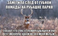 Заметила след от губной помады на рубашке парня Сказал, что спас от пожара бабушку и она его чмокнула. Какой же он у меня мелый