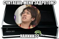 Считаешь меня задротом? НАНИИИ??