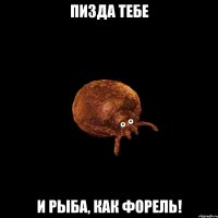 Пизда тебе И рыба, как форель!