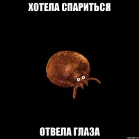 Хотела спариться отвела глаза