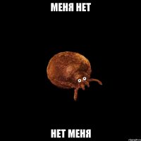 меня нет нет меня