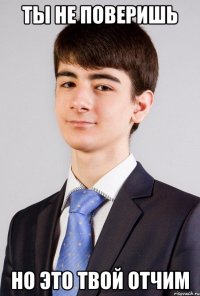 ты не поверишь но это твой отчим