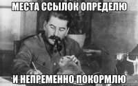 места ссылок определю и непременно покормлю
