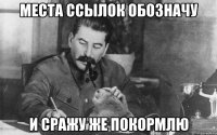 места ссылок обозначу и сражу же покормлю
