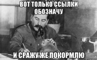 вот только ссылки обозначу и сражу же покормлю