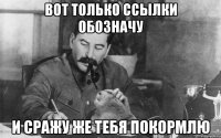 вот только ссылки обозначу и сражу же тебя покормлю
