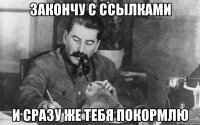 закончу с ссылками и сразу же тебя покормлю