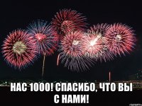  Нас 1000! Спасибо, что вы с нами!