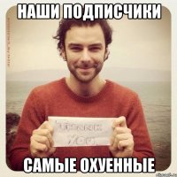 Наши подписчики Самые охуенные