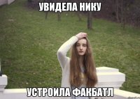 Увидела Нику Устроила факбатл