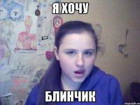 я хочу блинчик