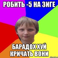 робить -5 на зиге БАРАДОХ хуй кричать вони