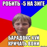 робить -5 на зиге барадокс хуй кричать вони