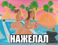  нажелал