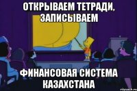 Открываем тетради, записываем Финансовая система Казахстана