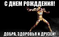 с днем рожддения! добра, здоровья и друзей!