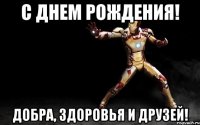 с днем рождения! добра, здоровья и друзей!