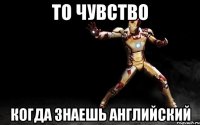 то чувство когда знаешь английский
