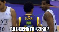  Где деньги, сука?