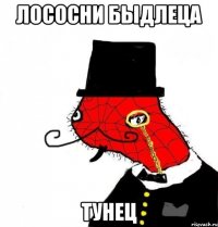 лососни быдлеца тунец
