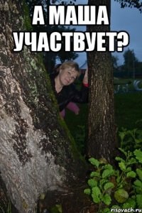 а маша участвует? 