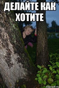 делайте как хотите 