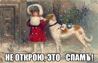  не открою, это - спамъ!