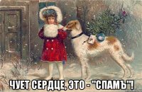  чует сердце, это - "спамъ"!