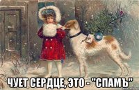  чует сердце, это - "спамъ"