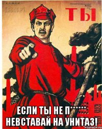  ЕСЛИ ТЫ НЕ П****** НЕВСТАВАЙ НА УНИТАЗ!