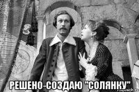  решено-создаю "солянку"