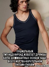  социальный тип-недофренд.избегает дружбы более доминантных особей.Чаще всего жертва-карательной онлайн-любви.