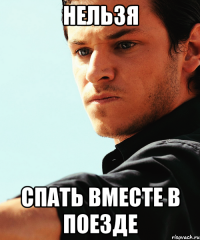 Нельзя спать вместе в поезде