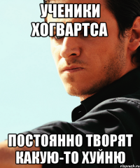 ученики Хогвартса постоянно творят какую-то хуйню