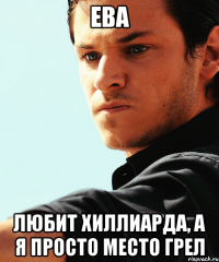 Ева любит Хиллиарда, а я просто место грел