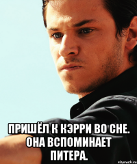  Пришёл к Кэрри во сне. Она вспоминает Питера.