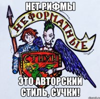 Нет рифмы Это авторский стиль, сучки!