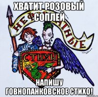 Хватит розовый соплей напишу говнопанковское стихо!