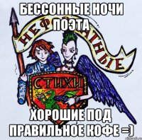 Бессонные ночи поэта хорошие под правильное кофе =)