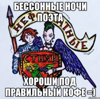 Бессонные ночи поэта хороши под правильный кофе =)