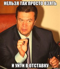 Нельзя так просто взять и уйти в отставку